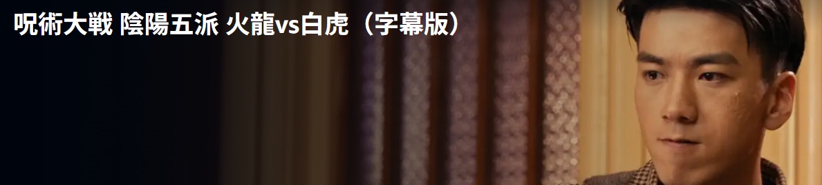 呪術大戦 陰陽五派 火龍vs白虎/ あらすじと感想